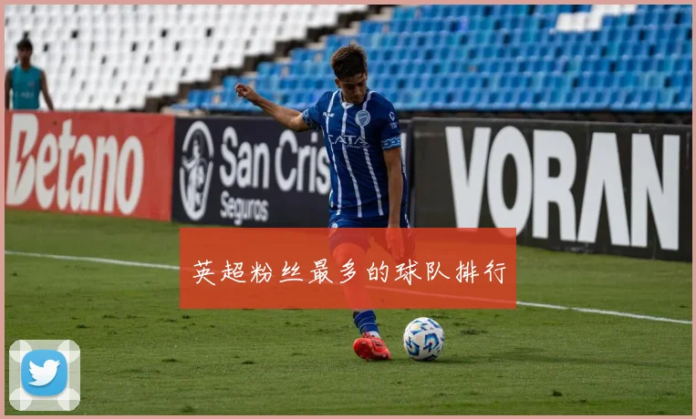 英超粉丝最多的球队排行