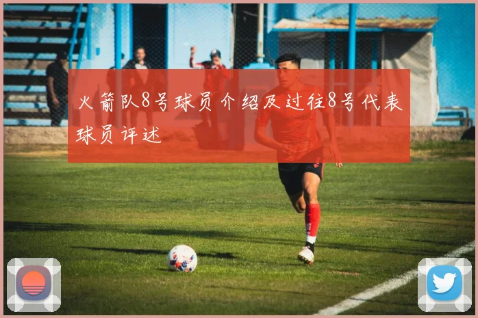 火箭队8号球员介绍及过往8号代表球员评述