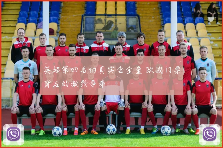 英超第四名的真实含金量 欧战门票背后的激烈争夺