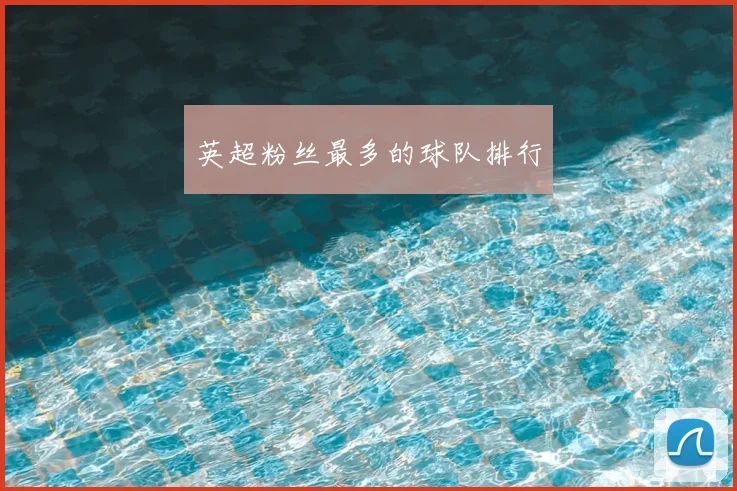 英超粉丝最多的球队排行