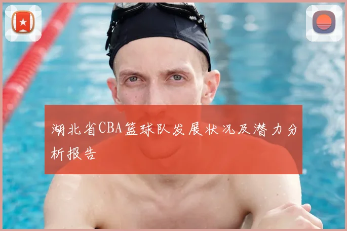 湖北省CBA篮球队发展状况及潜力分析报告