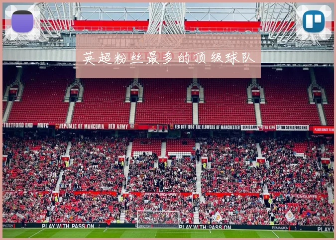 英超粉丝最多的顶级球队