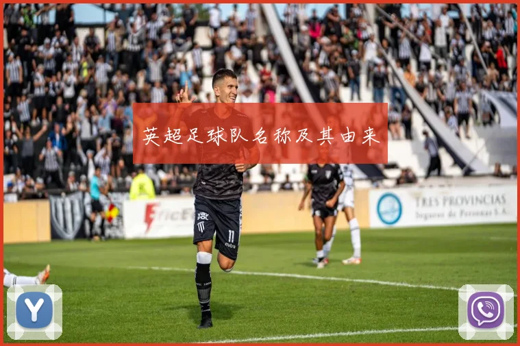 英超足球队名称及其由来