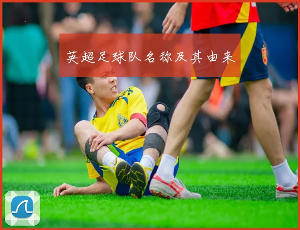 英超足球队名称及其由来