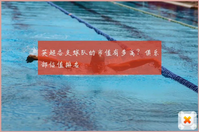 英超各支球队的市值有多高？俱乐部估值排名