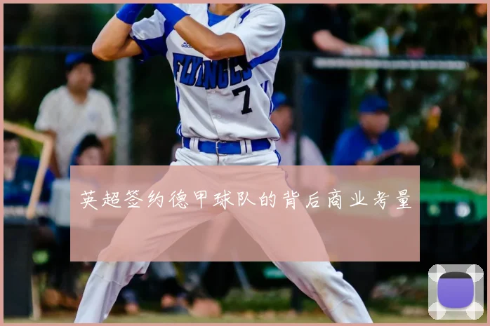 英超签约德甲球队的背后商业考量